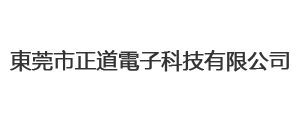 東莞市正道電子科技有限公司